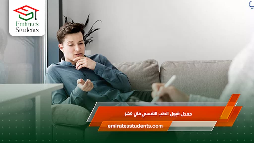 معدل قبول الطب النفسي في مصر
