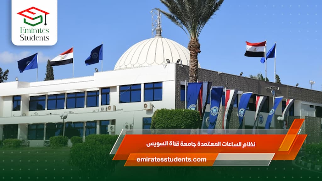 نظام الساعات المعتمدة جامعة قناة السويس