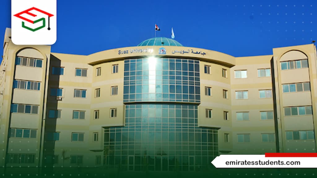 الفرق بين جامعة السويس وجامعة قناة السويس