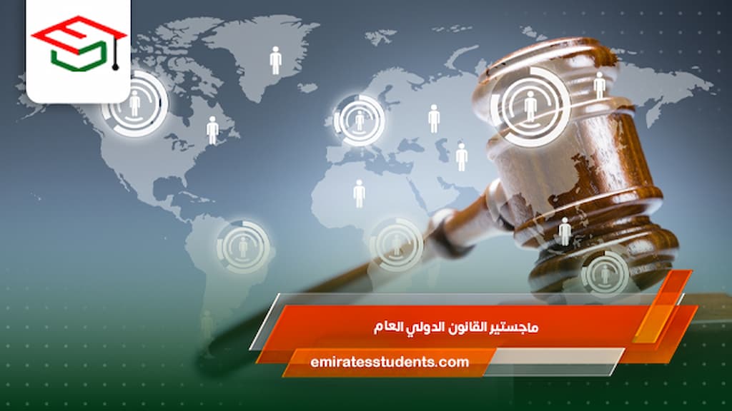 ماجستير القانون الدولي العام