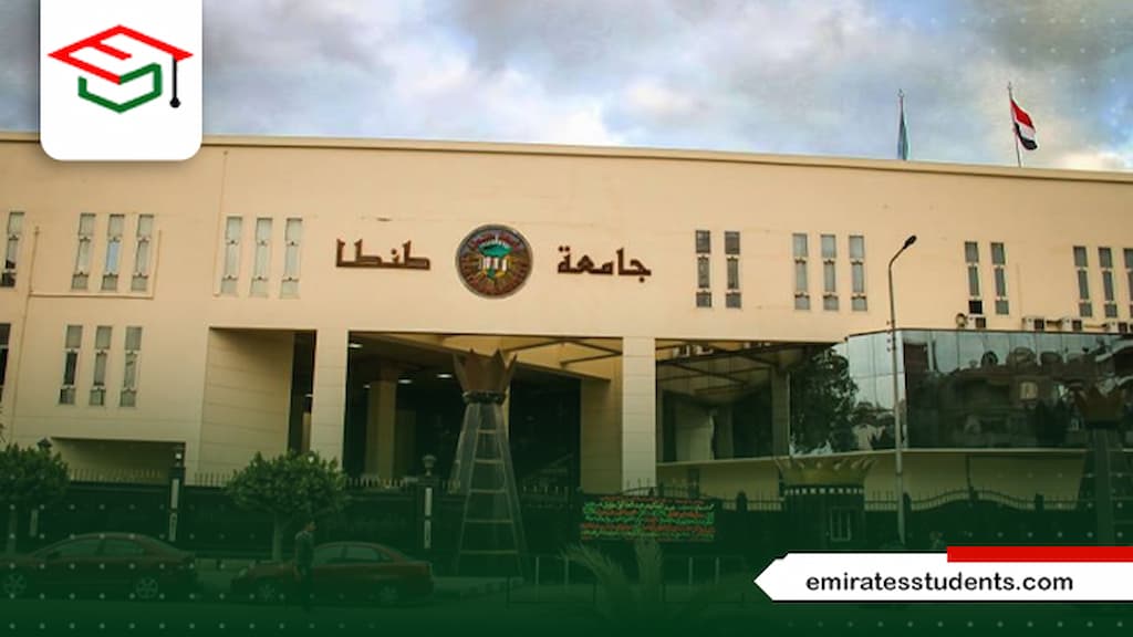 مصاريف كلية التمريض جامعة طنطا