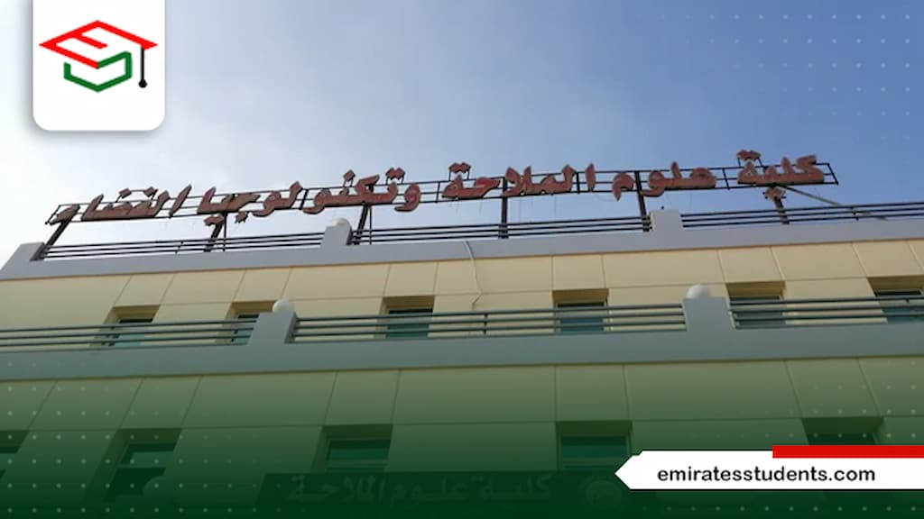 مصاريف كلية علوم الملاحة وتكنولوجيا الفضاء