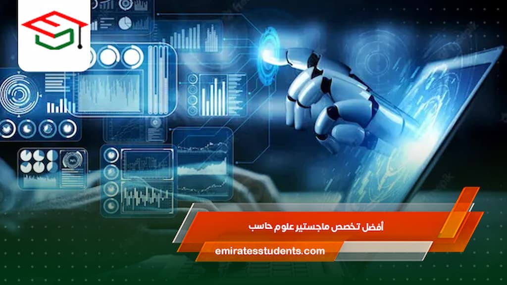 أفضل تخصص ماجستير علوم حاسب
