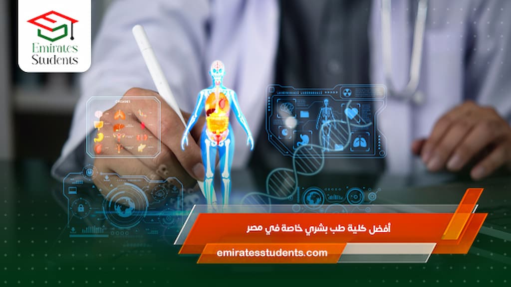 أفضل كلية طب بشري خاصة في مصر
