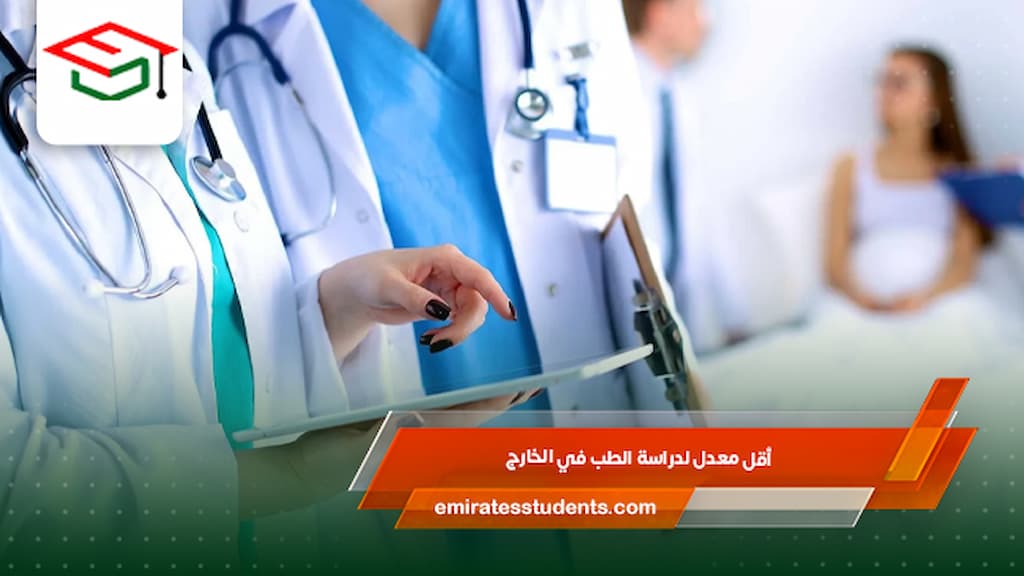 أقل معدل لدراسة الطب في الخارج