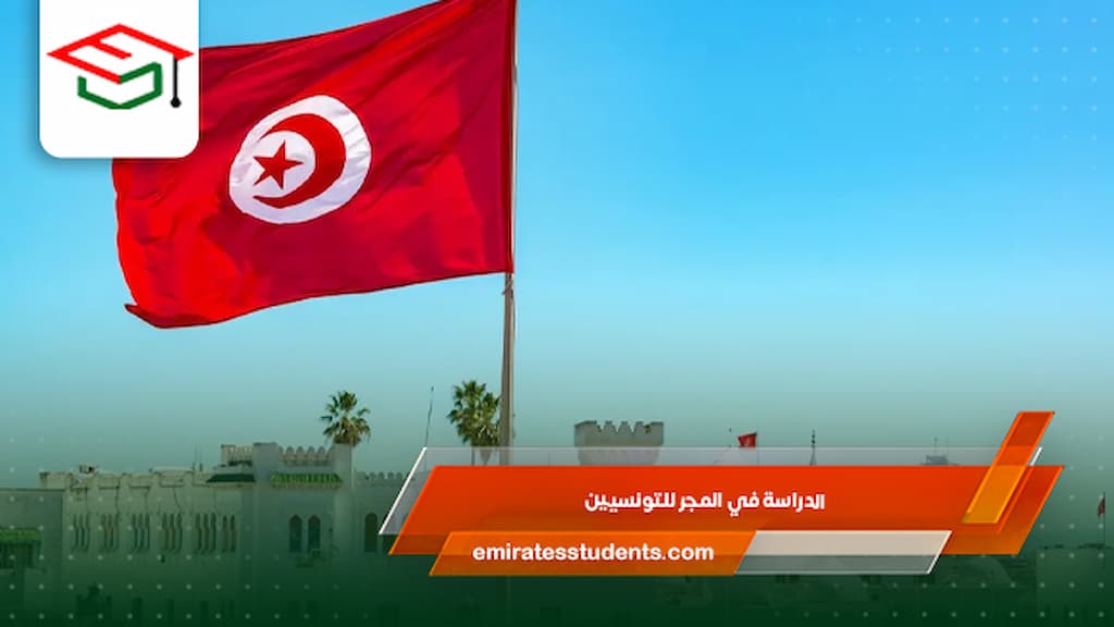 الدراسة في المجر للتونسيين
