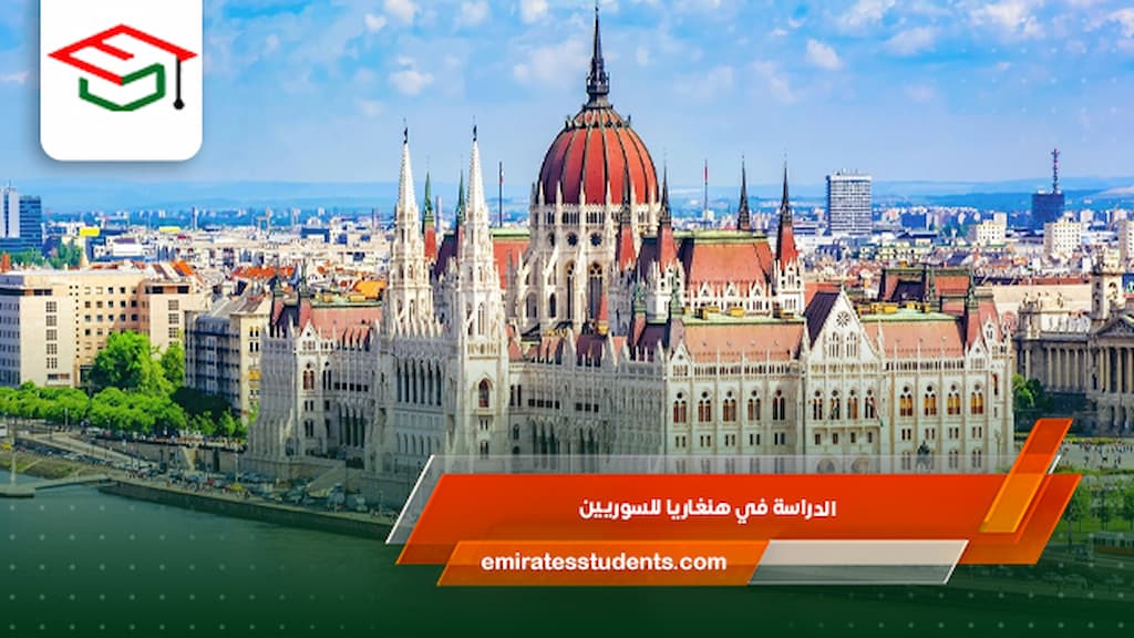 الدراسة في هنغاريا للسوريين