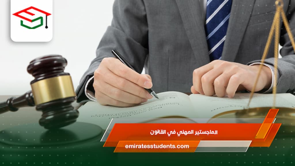 الماجستير المهني في القانون