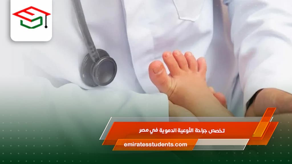 تخصص جراحة الأوعية الدموية في مصر