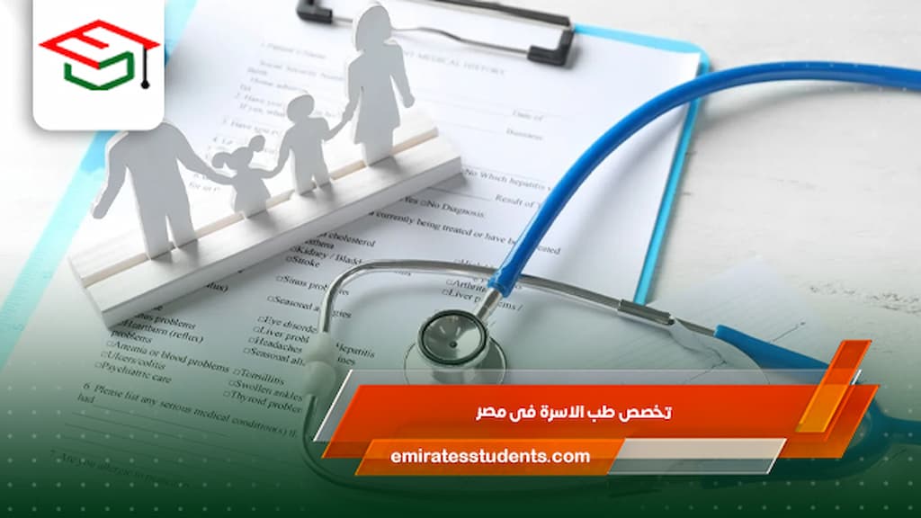 تخصص طب الاسرة فى مصر