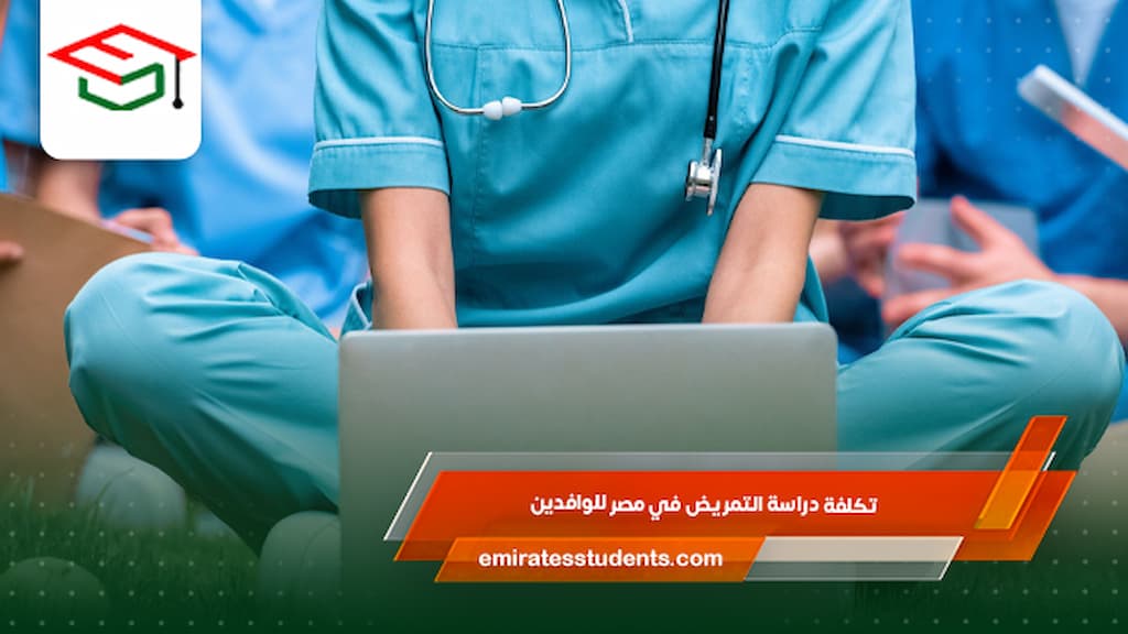 تكلفة دراسة التمريض في مصر للوافدين