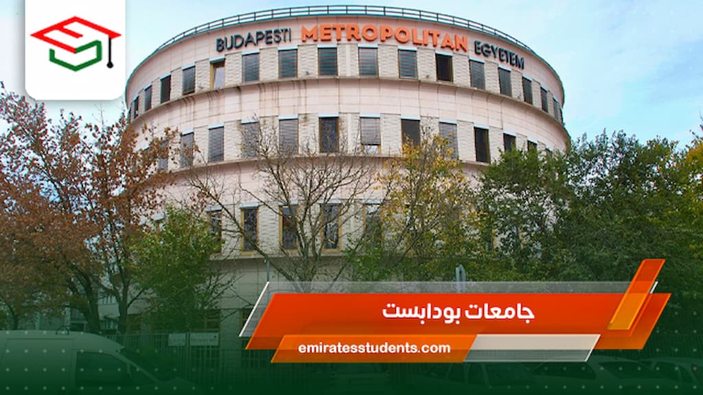 جامعات بودابست