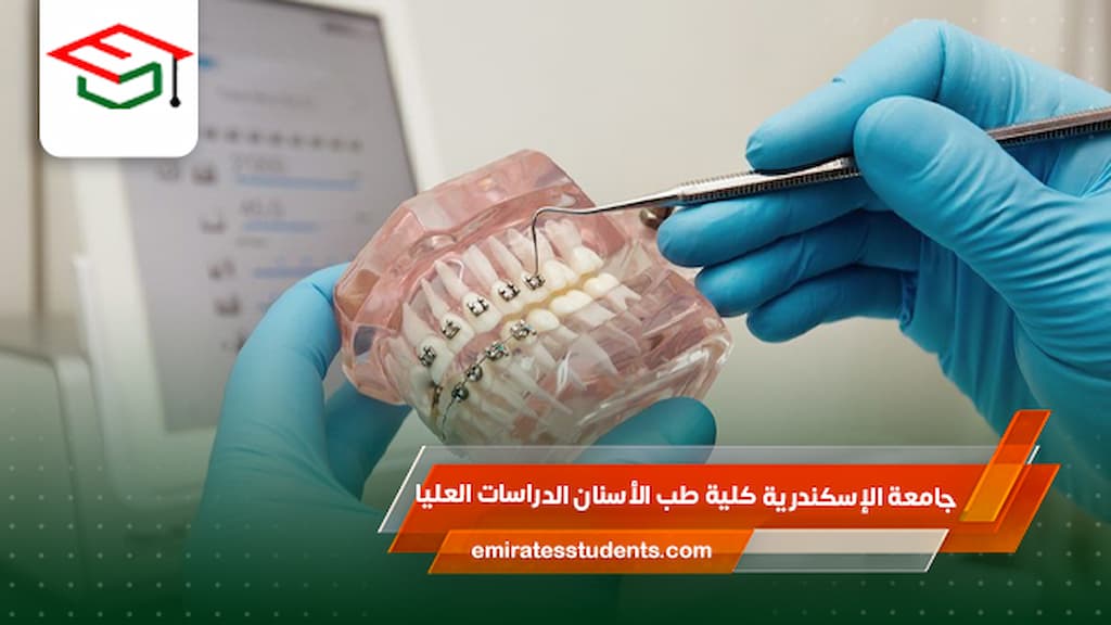 جامعة الإسكندرية كلية طب الأسنان الدراسات العليا