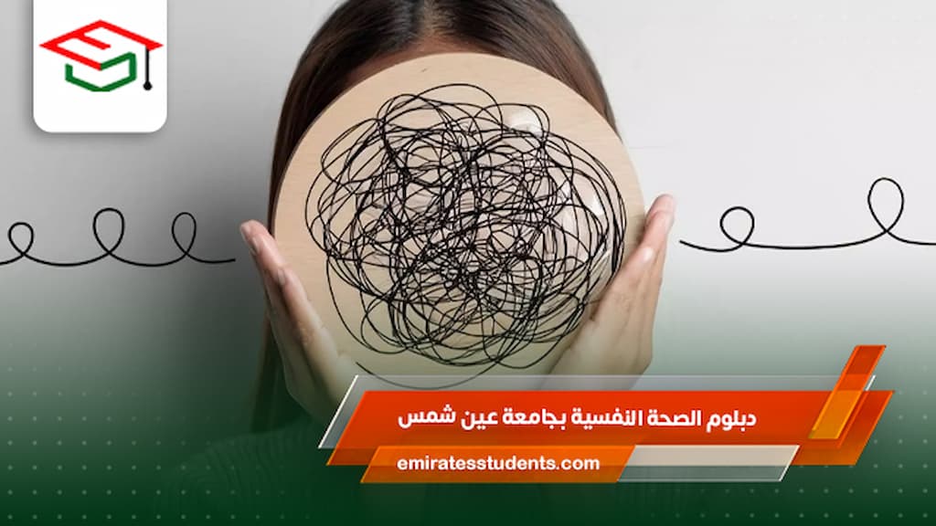 دبلوم الصحة النفسية بجامعة عين شمس