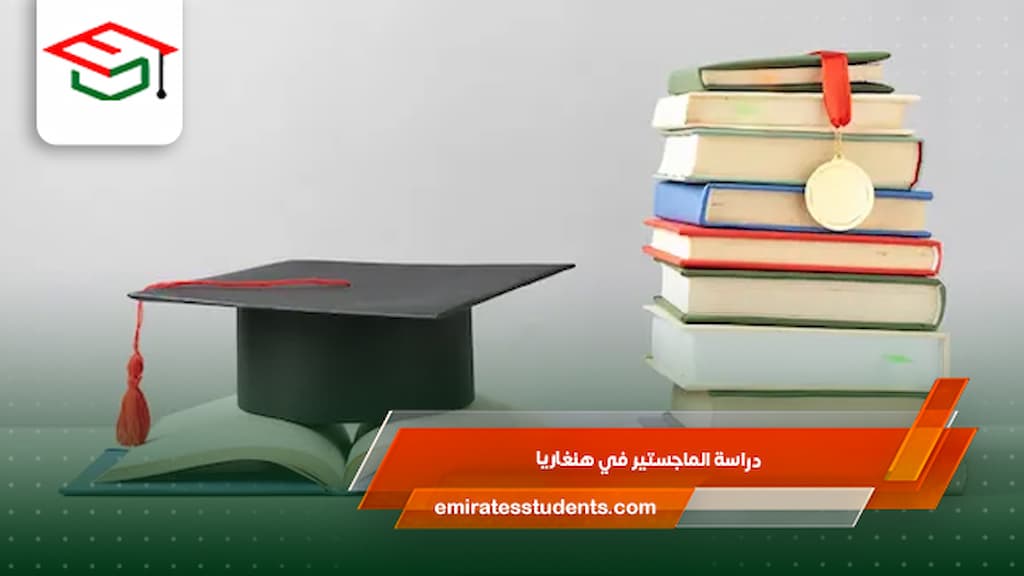 دراسة الماجستير في هنغاريا