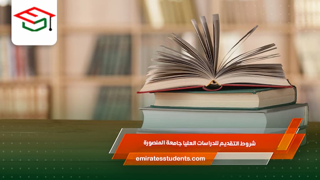 شروط التقديم للدراسات العليا جامعة المنصورة