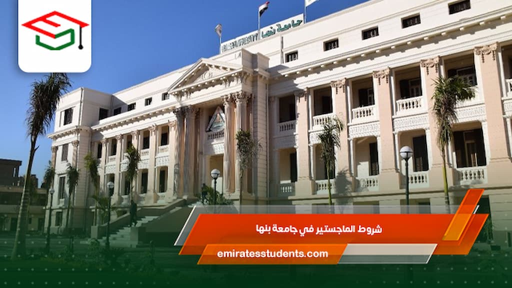 شروط الماجستير في جامعة بنها
