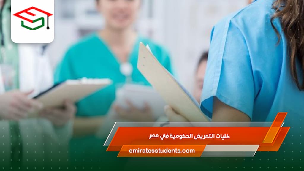 كليات التمريض الحكومية في مصر