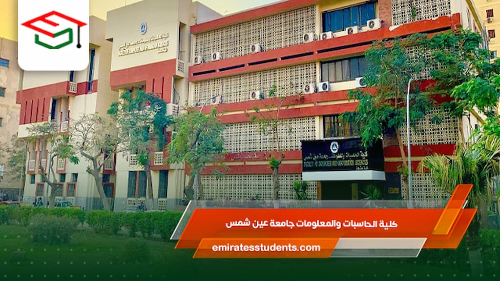 كلية الحاسبات والمعلومات جامعة عين شمس