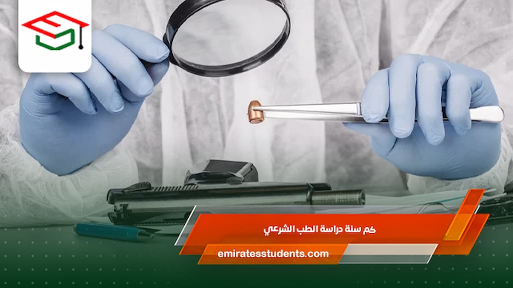 كم سنة دراسة الطب الشرعي