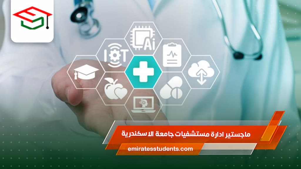 ماجستير ادارة مستشفيات جامعة الاسكندرية