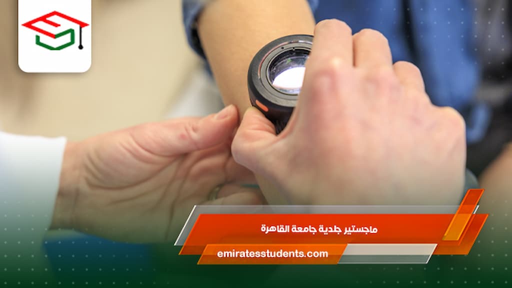 ماجستير جلدية جامعة القاهرة