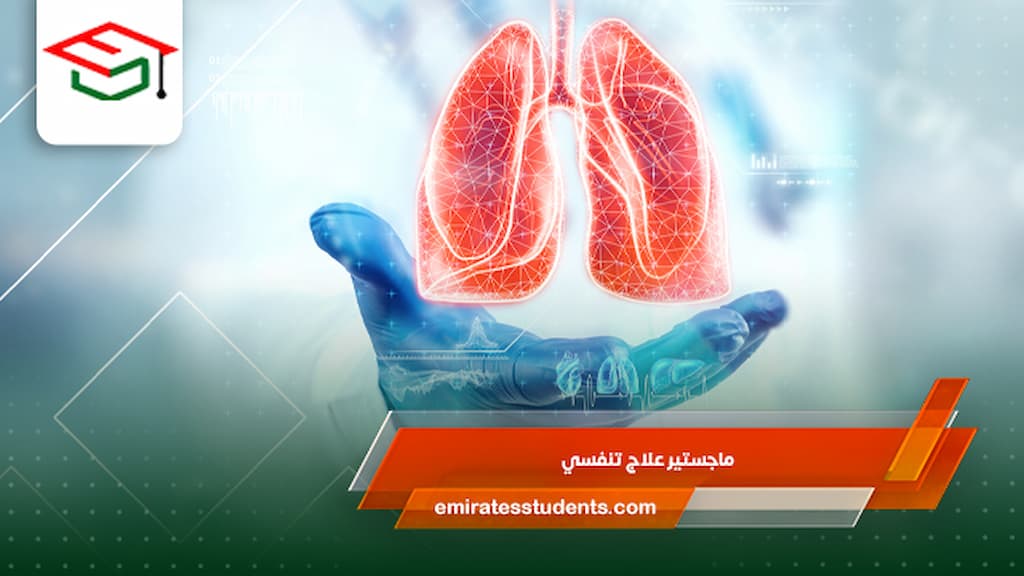 ماجستير علاج تنفسي