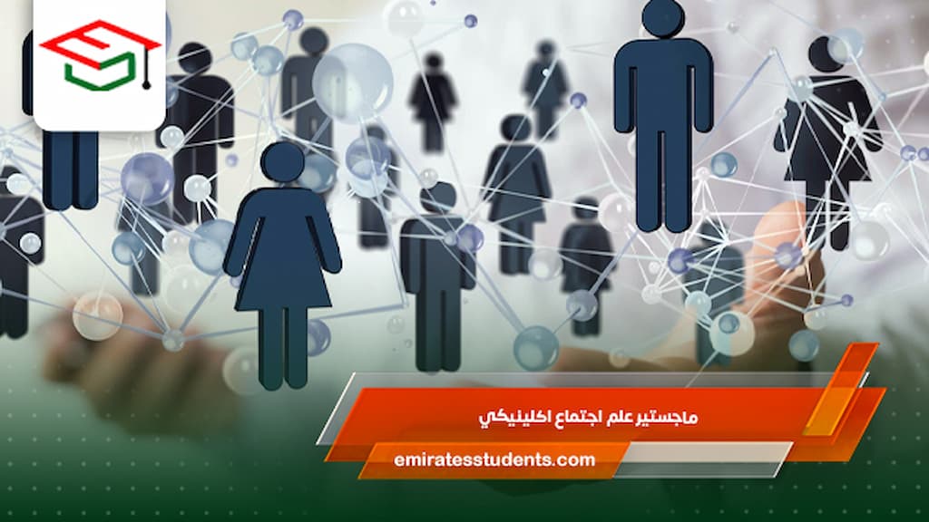 ماجستير علم اجتماع إكلينيكي