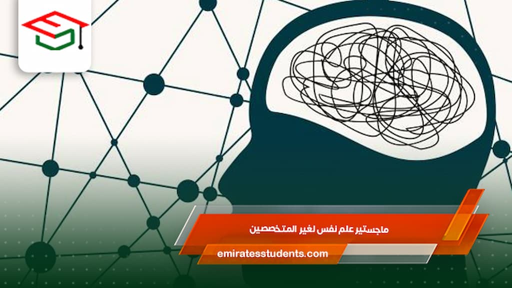ماجستير علم نفس لغير المتخصصين
