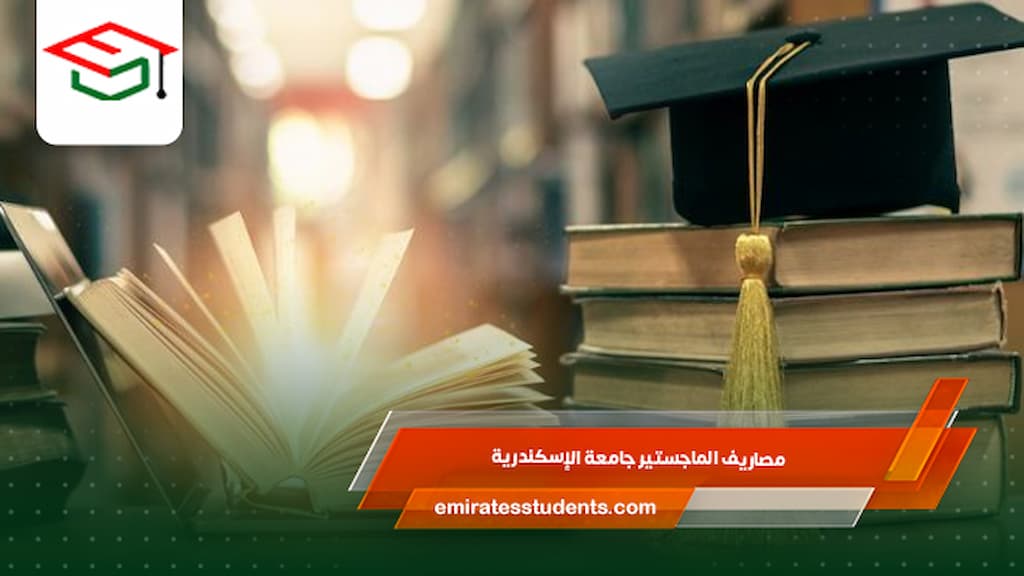 مصاريف الماجستير جامعة الإسكندرية