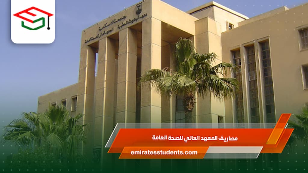 مصاريف المعهد العالي للصحة العامة