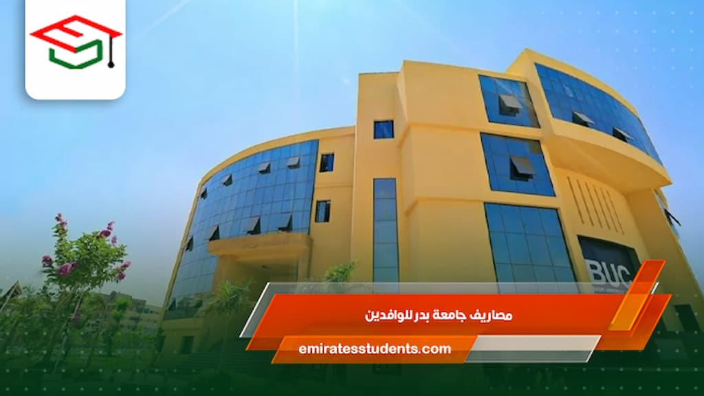 مصاريف جامعة بدر للوافدين 