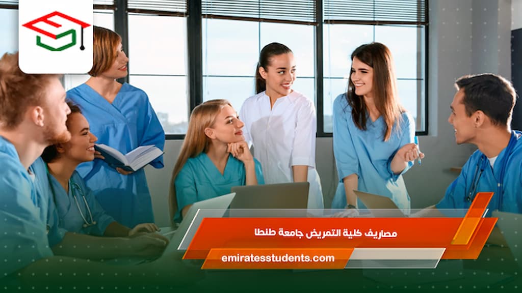 مصاريف كلية التمريض جامعة طنطا