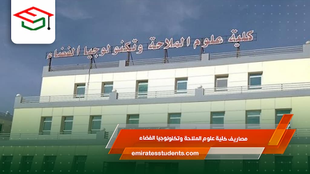 مصاريف كلية علوم الملاحة وتكنولوجيا الفضاء