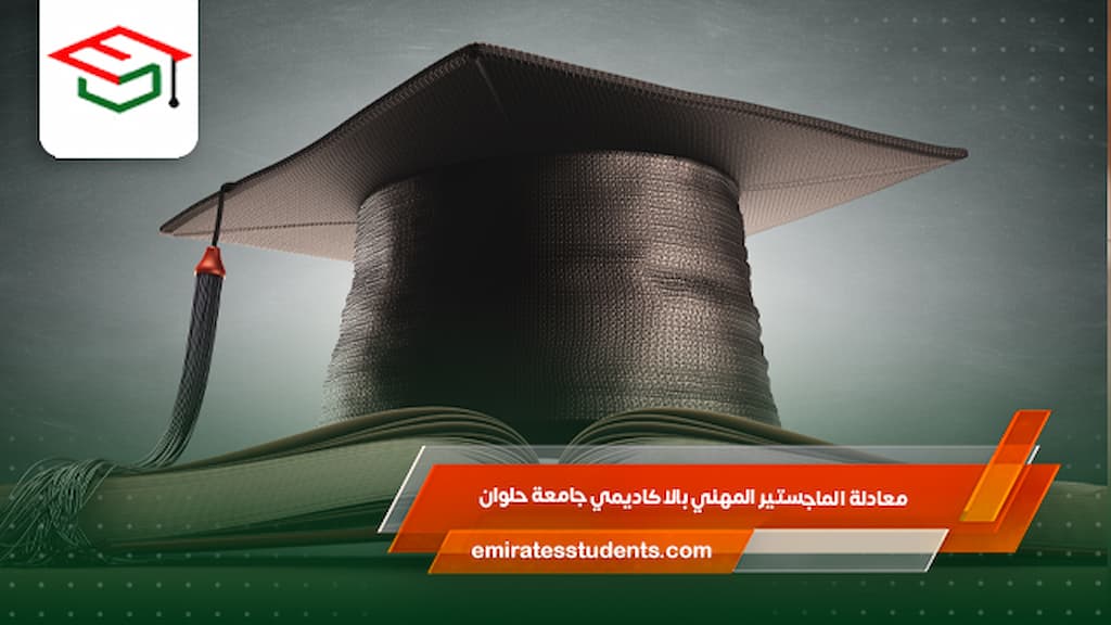 معادلة الماجستير المهني بالاكاديمي جامعة حلوان