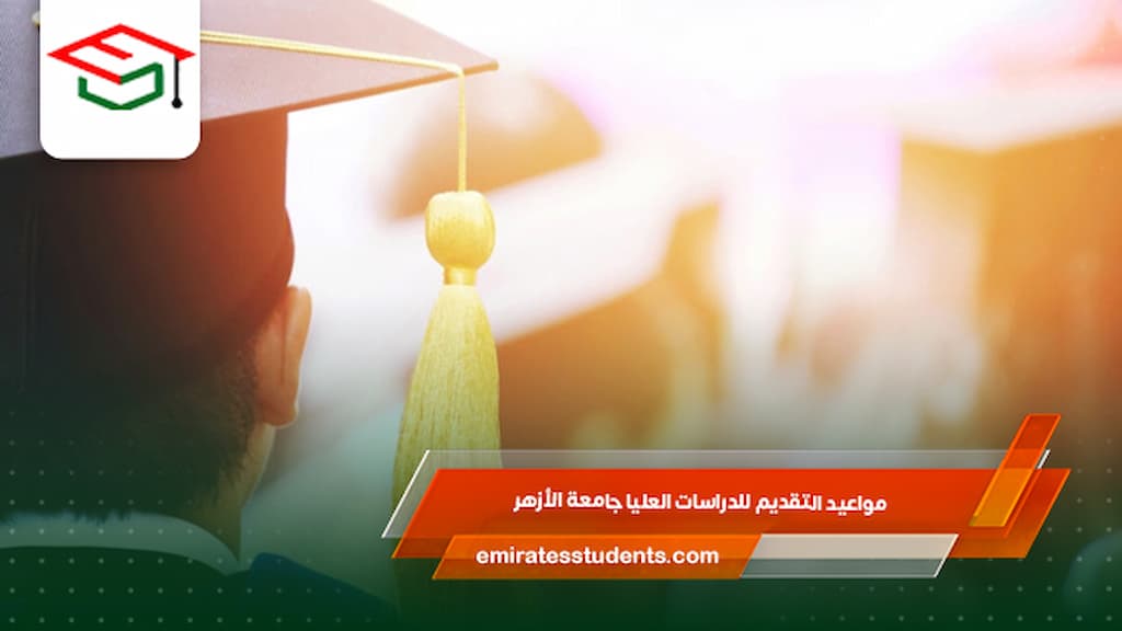 مواعيد التقديم للدراسات العليا جامعة الأزهر