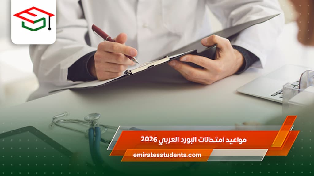 مواعيد امتحانات البورد العربي 2026