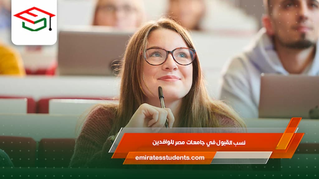 نسب القبول في جامعات مصر للوافدين