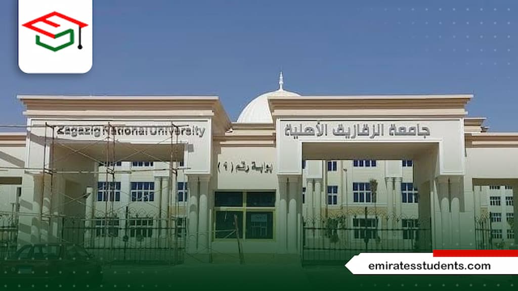التسجيل في جامعة الزقازيق الاهلية