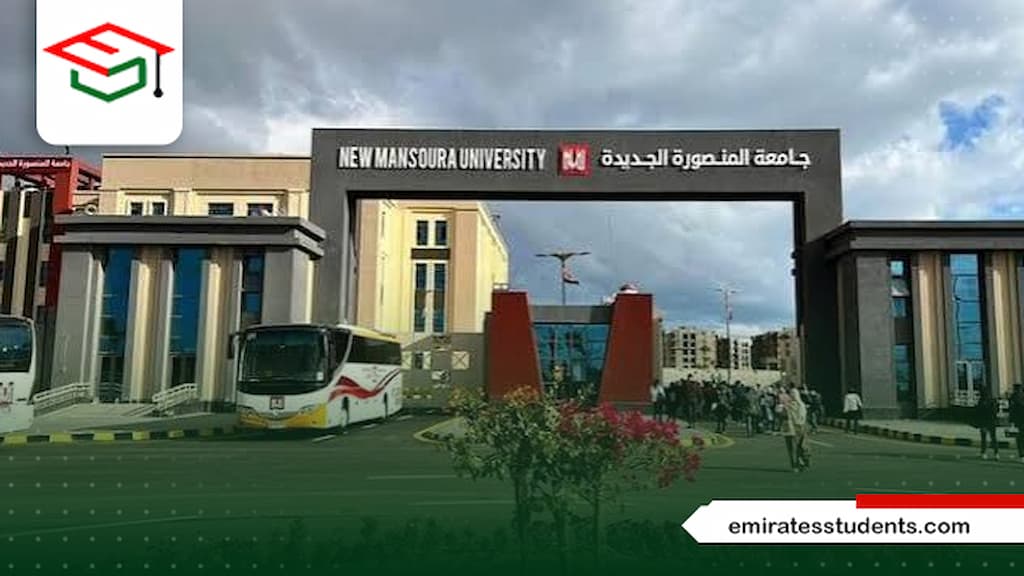 التقديم في جامعة المنصورة الجديدة