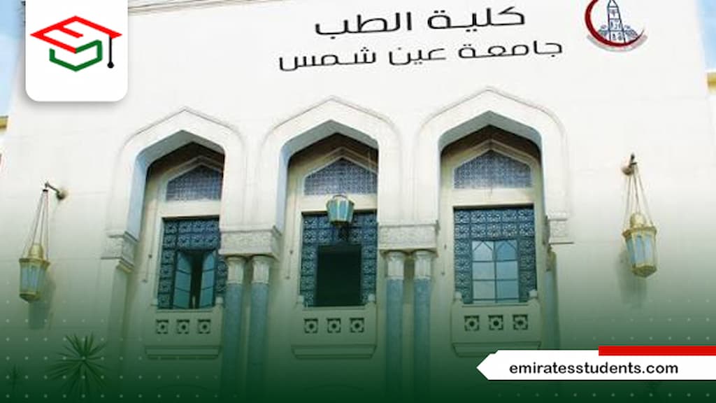 رسوم جامعة عين شمس كلية الطب للوافدين