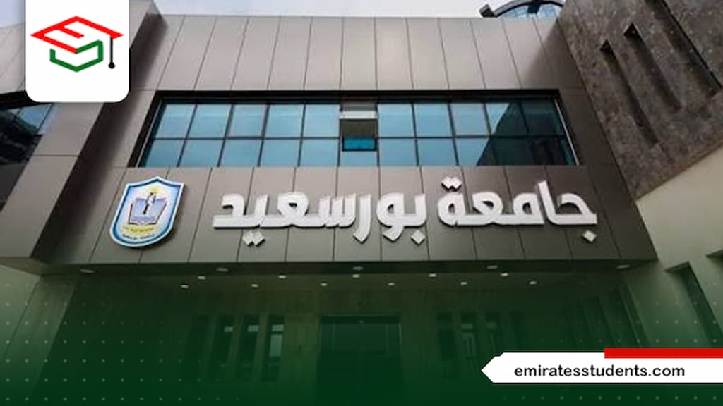 كلية التجارة جامعة بورسعيد
