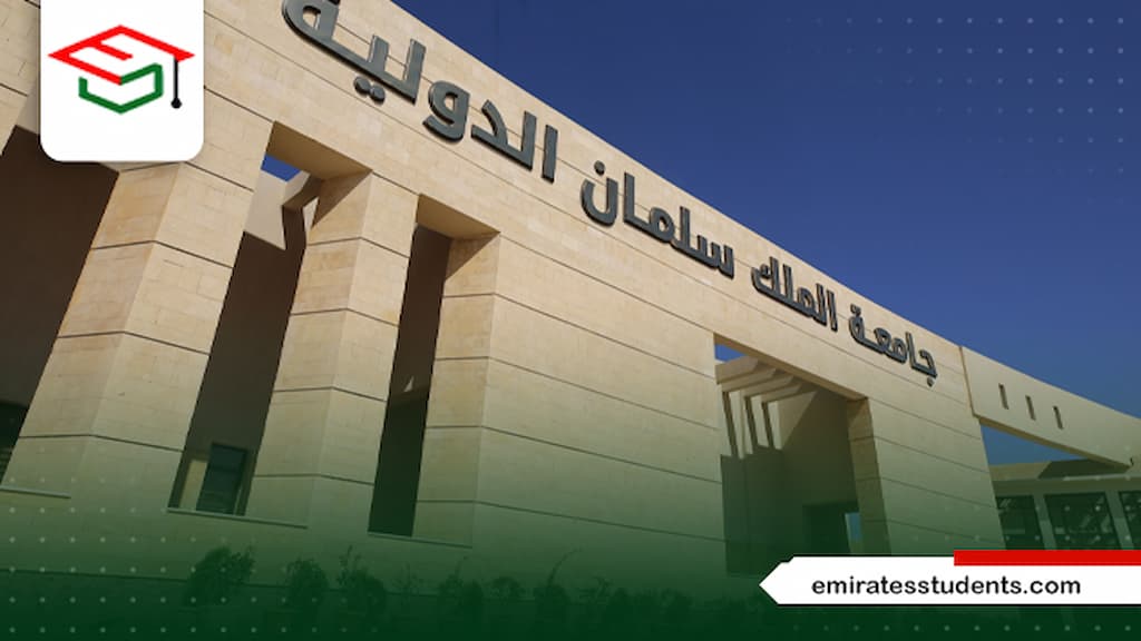هل جامعه الملك سلمان معتمده دوليا
