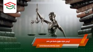 أرخص كلية حقوق خاصة في مصر