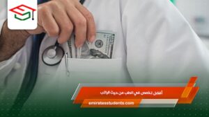 أفضل تخصص في الطب من حيث الراتب