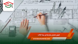 أفضل تخصص هندسة من حيث الراتب