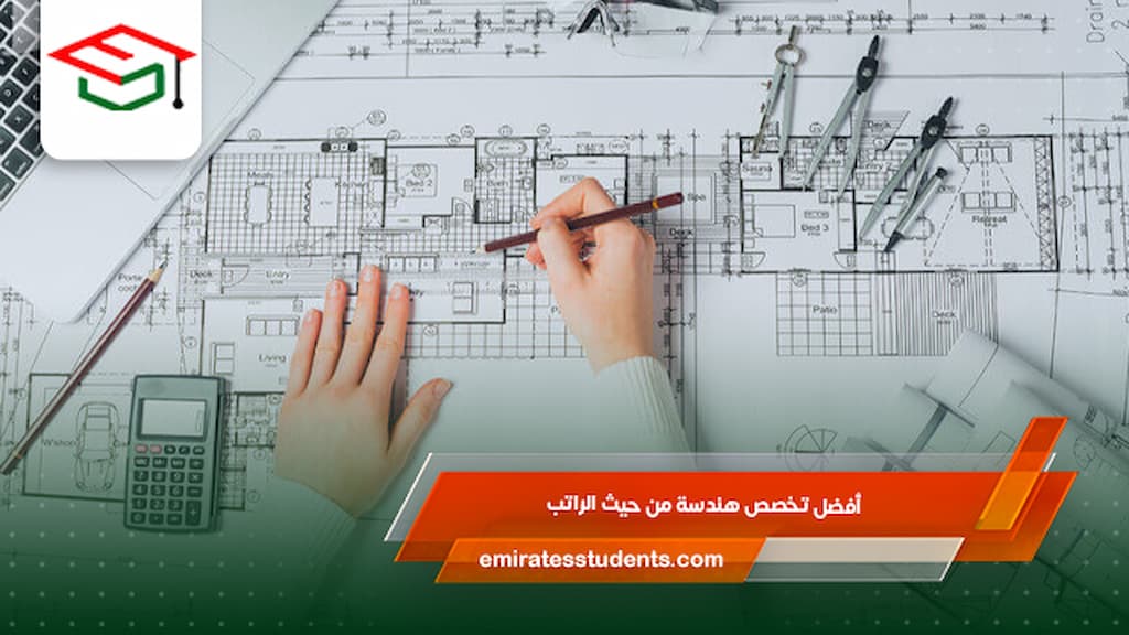 أفضل تخصص هندسة من حيث الراتب