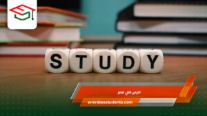 ادرس في مصر