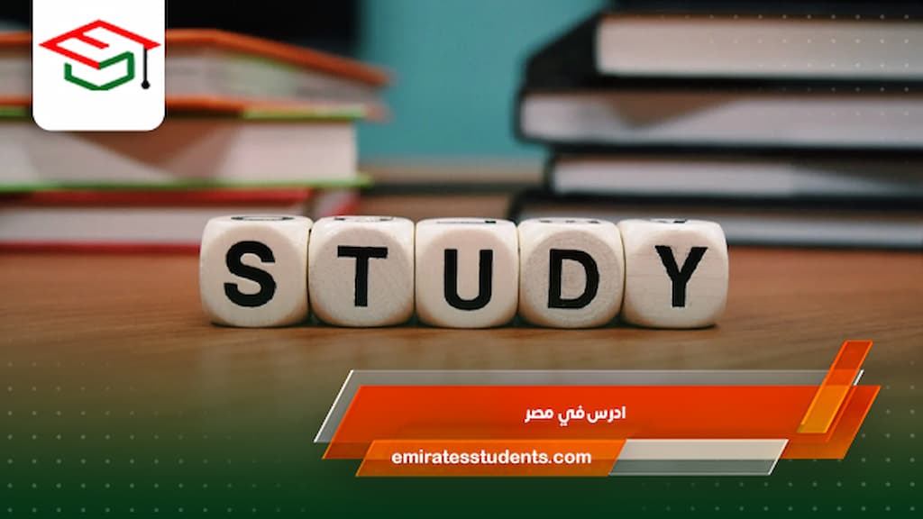 ادرس في مصر