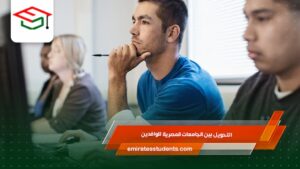 التحويل بين الجامعات المصرية للوافدين